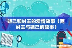 商纣王与妲己的故事 妲己和纣王的爱情故事