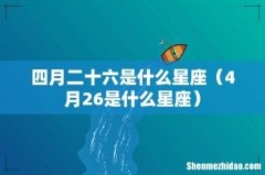 4月26是什么星座 四月二十六是什么星座