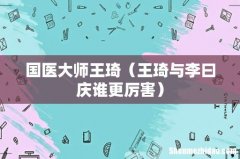 王琦与李曰庆谁更厉害 国医大师王琦