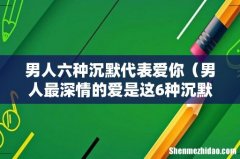 男人最深情的爱是这6种沉默 男人六种沉默代表爱你