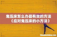 应对鬼压床的小方法 鬼压床怎么办最有效的方法