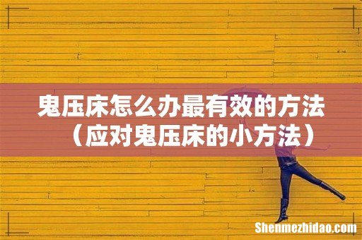 应对鬼压床的小方法 鬼压床怎么办最有效的方法