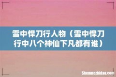 雪中悍刀行中八个神仙下凡都有谁 雪中悍刀行人物