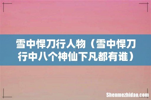 雪中悍刀行中八个神仙下凡都有谁 雪中悍刀行人物
