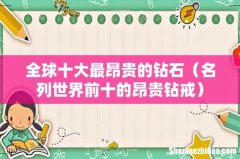 名列世界前十的昂贵钻戒 全球十大最昂贵的钻石