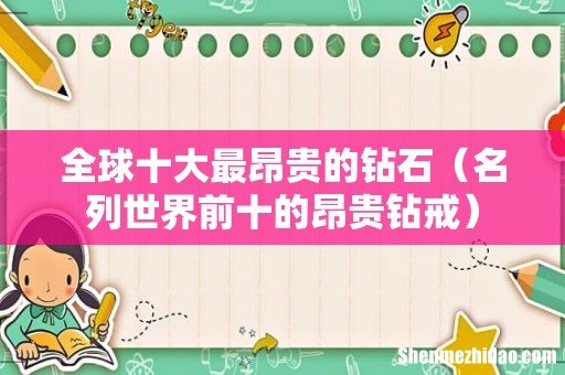 名列世界前十的昂贵钻戒 全球十大最昂贵的钻石