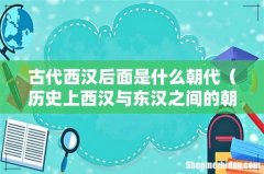 历史上西汉与东汉之间的朝代 古代西汉后面是什么朝代