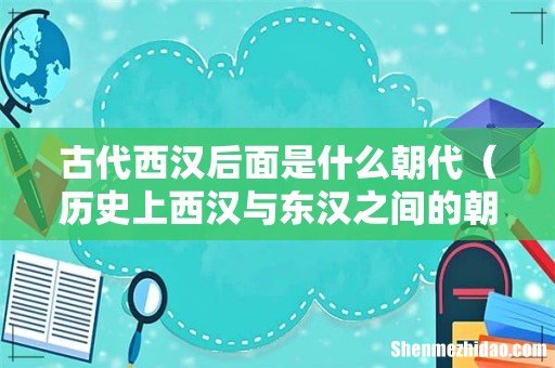 历史上西汉与东汉之间的朝代 古代西汉后面是什么朝代