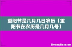 重阳节在农历是几月几号 重阳节是几月几日农历