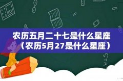 农历5月27是什么星座 农历五月二十七是什么星座
