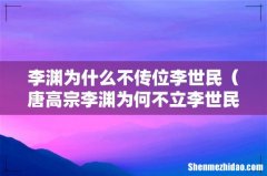 唐高宗李渊为何不立李世民为太子 李渊为什么不传位李世民