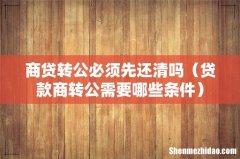 贷款商转公需要哪些条件 商贷转公必须先还清吗