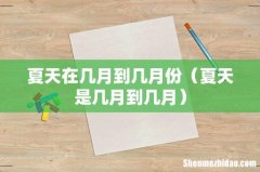 夏天是几月到几月 夏天在几月到几月份