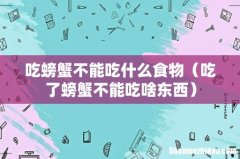 吃了螃蟹不能吃啥东西 吃螃蟹不能吃什么食物
