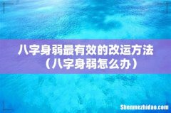 八字身弱怎么办 八字身弱最有效的改运方法