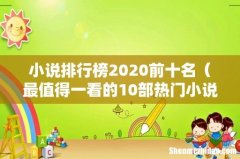 最值得一看的10部热门小说 小说排行榜2020前十名