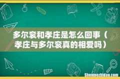 孝庄与多尔衮真的相爱吗 多尔衮和孝庄是怎么回事