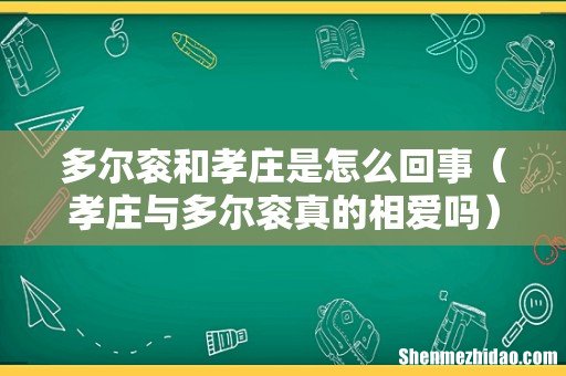 孝庄与多尔衮真的相爱吗 多尔衮和孝庄是怎么回事