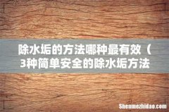 3种简单安全的除水垢方法 除水垢的方法哪种最有效