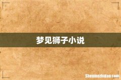 梦见狮子小说