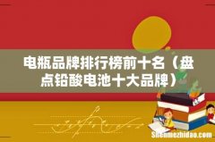 盘点铅酸电池十大品牌 电瓶品牌排行榜前十名