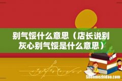 店长说别灰心别气馁是什么意思 别气馁什么意思