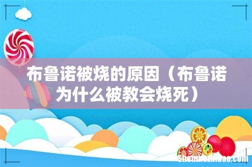 布鲁诺为什么被教会烧死 布鲁诺被烧的原因