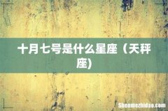 十月七号是什么星座（天秤座)