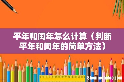 判断平年和闰年的简单方法 平年和闰年怎么计算