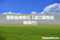猫粮品牌排行（进口猫粮品牌排行)