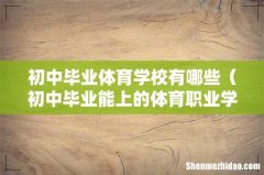 初中毕业能上的体育职业学校 初中毕业体育学校有哪些