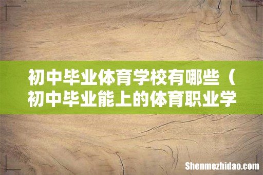 初中毕业能上的体育职业学校 初中毕业体育学校有哪些