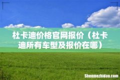 杜卡迪所有车型及报价在哪 杜卡迪价格官网报价