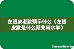 左眼皮跳是什么预兆风水学 左眼皮老跳预示什么