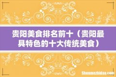贵阳最具特色的十大传统美食 贵阳美食排名前十