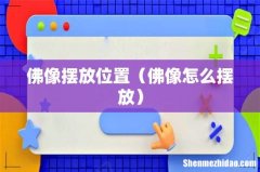 佛像怎么摆放 佛像摆放位置