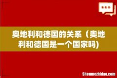 奥地利和德国的关系（奥地利和德国是一个国家吗)
