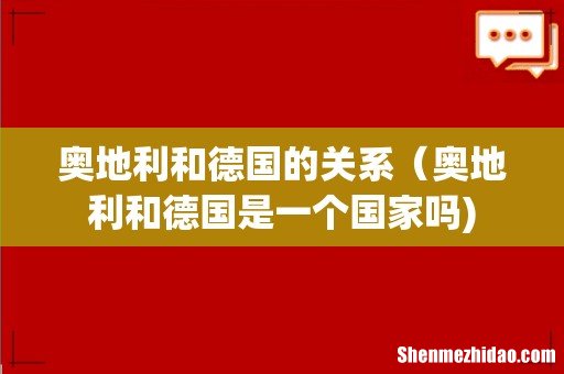 奥地利和德国的关系（奥地利和德国是一个国家吗)