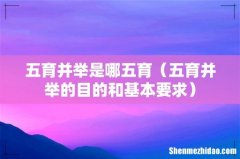 五育并举的目的和基本要求 五育并举是哪五育