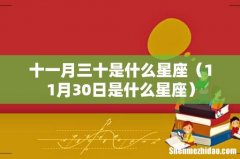 11月30日是什么星座 十一月三十是什么星座