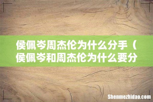 侯佩岑和周杰伦为什么要分手 侯佩岑周杰伦为什么分手