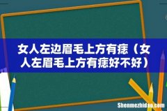 女人左眉毛上方有痣好不好 女人左边眉毛上方有痣
