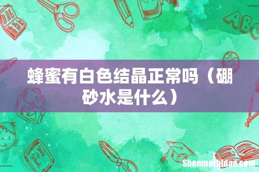 硼砂水是什么 蜂蜜有白色结晶正常吗