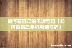 如何看自己手机电话号码 如何看自己的电话号码