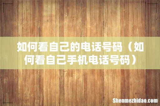 如何看自己手机电话号码 如何看自己的电话号码