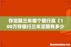 100万存银行三年定期有多少利息 存定期三年哪个银行高