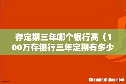100万存银行三年定期有多少利息 存定期三年哪个银行高
