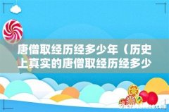 历史上真实的唐僧取经历经多少国 唐僧取经历经多少年