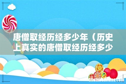历史上真实的唐僧取经历经多少国 唐僧取经历经多少年