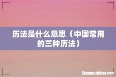 中国常用的三种历法 历法是什么意思